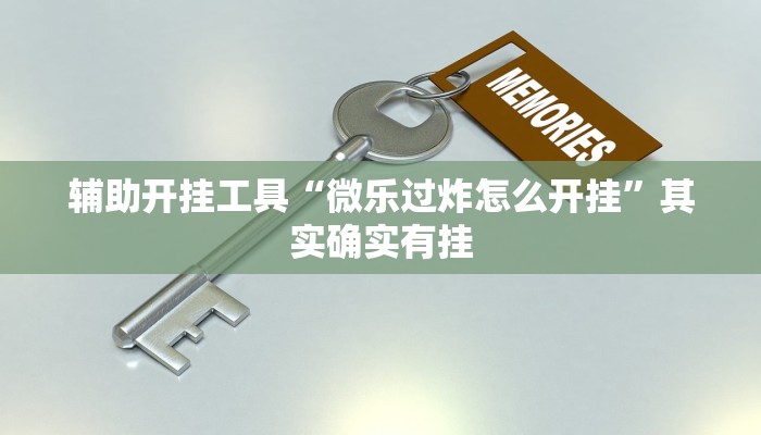 辅助神器“天蝎大厅拼三张辅助开挂”(详细开挂教程)