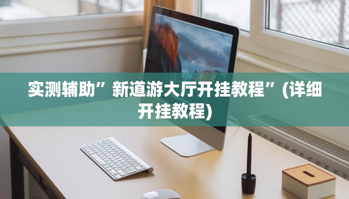 实测辅助”新道游大厅开挂教程”(详细开挂教程)