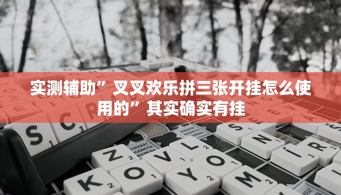 辅助神器“大海互娱拼十通用挂”其实确实有挂