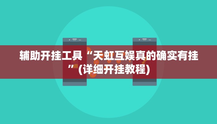 辅助开挂工具“天虹互娱真的确实有挂”(详细开挂教程)