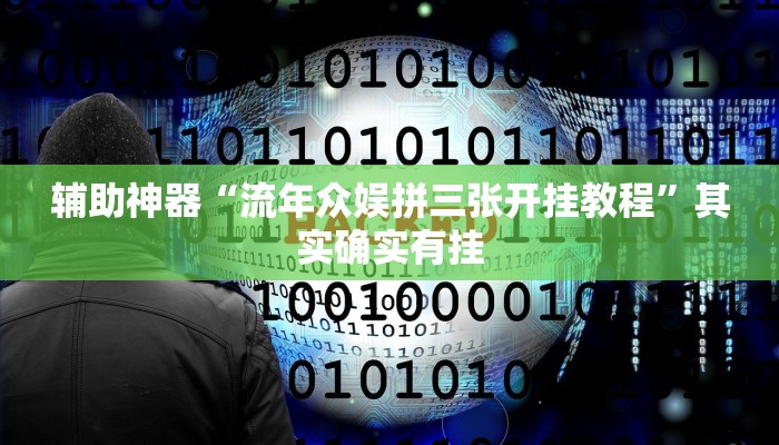 辅助神器“流年众娱拼三张开挂教程”其实确实有挂