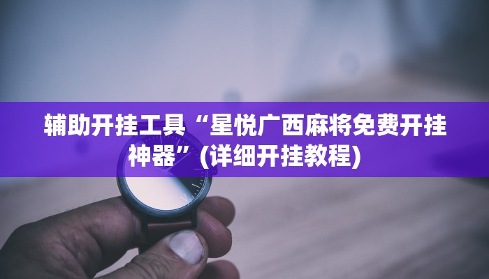 辅助神器“新中游大厅确实真的有挂”(详细开挂教程)