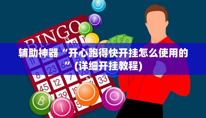 实测辅助”微信链接拼十可以开挂吗”(详细开挂教程)