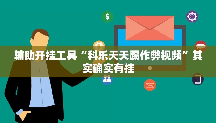 辅助开挂工具“川南九九怎么开挂”其实确实有挂