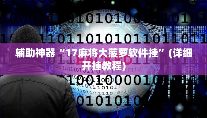 辅助神器“吉祥填大坑辅助器通用版”其实确实有挂
