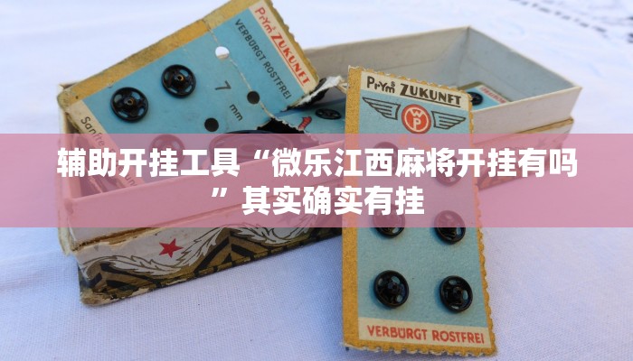辅助开挂工具“吉祥麻将外卦神器下载安装”其实确实有挂