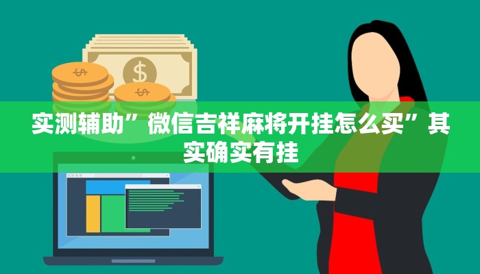 实测辅助”微信吉祥麻将开挂怎么买”其实确实有挂