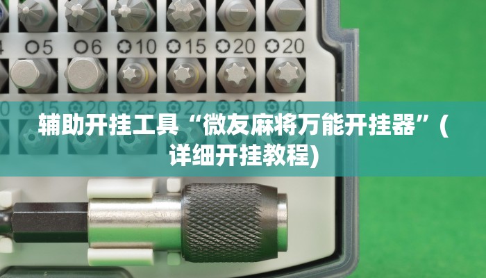 辅助开挂工具“微友麻将万能开挂器”(详细开挂教程)