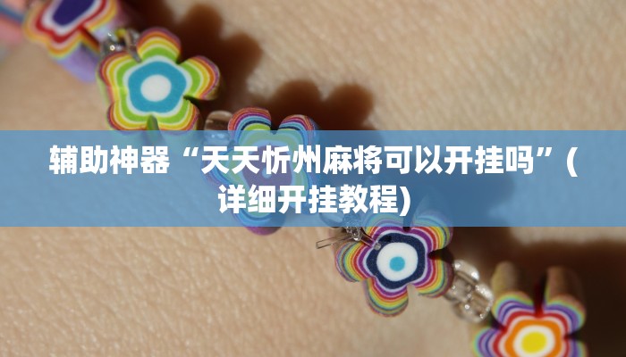 实测辅助”wepoker开挂教程”(详细开挂教程)