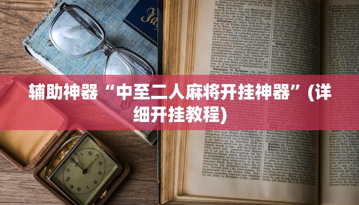 辅助神器“风风棋牌开挂控制好牌器”(详细开挂教程)
