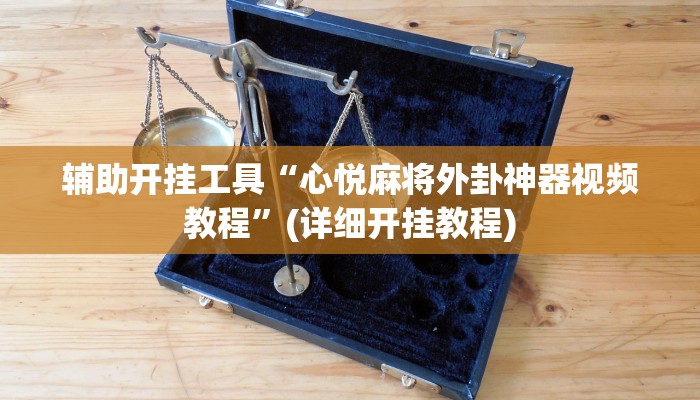 辅助神器“边锋辽宁游戏确实真的有挂”(详细开挂教程)