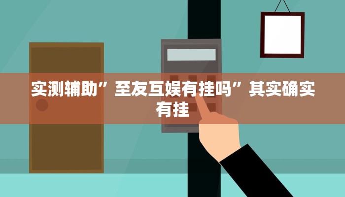 实测辅助”至友互娱有挂吗”其实确实有挂