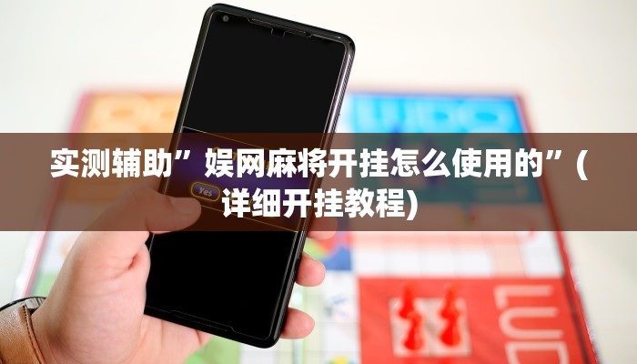 辅助神器“微信小程序家乡大贰透视”其实确实有挂