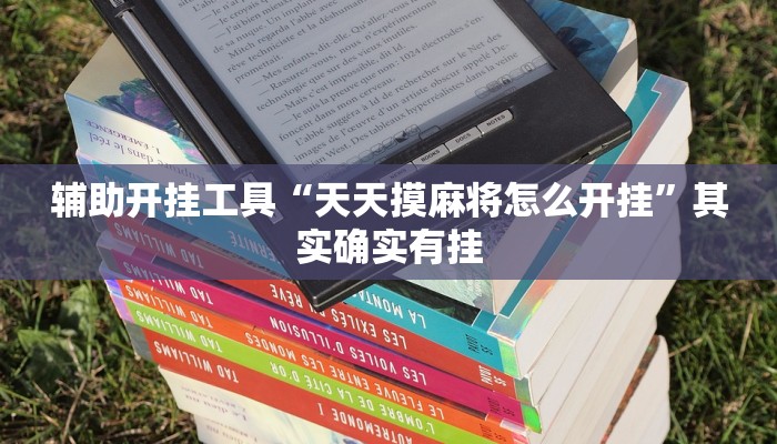 辅助神器“快乐打筒子究竟有挂吗”其实确实有挂