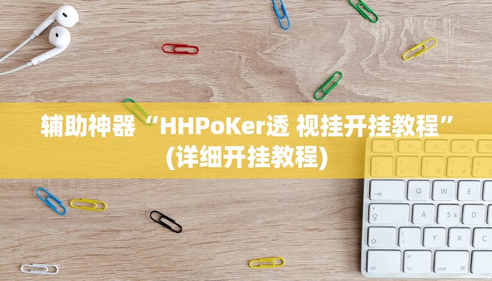 实测辅助”乐清十三张有有挂吗”(详细开挂教程)