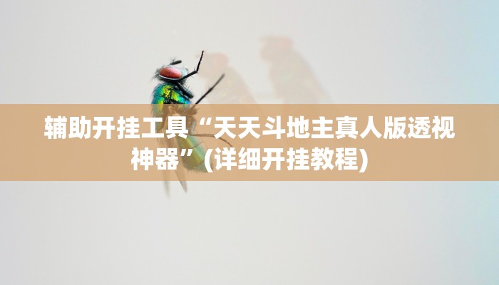 辅助开挂工具“天天斗地主真人版透视神器”(详细开挂教程)