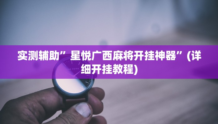辅助开挂工具“懒人斗十四开挂神器下载”其实确实有挂