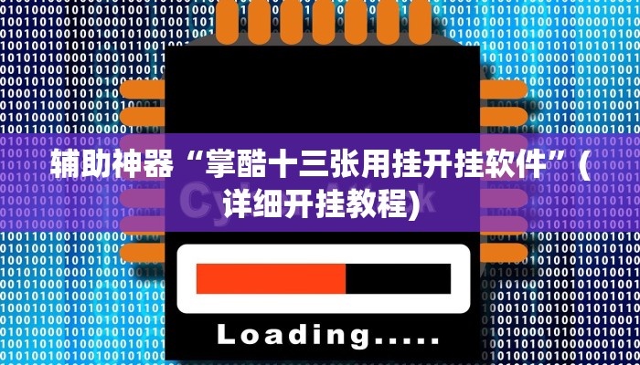 辅助神器“山西扣点点怎么开挂”其实确实有挂