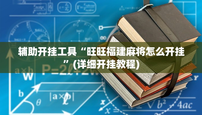 辅助神器“方片十三张开挂教程”(详细开挂教程)