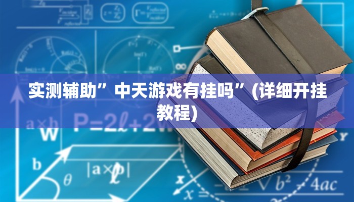 实测辅助”WePoker德州开挂神器”(详细开挂教程)