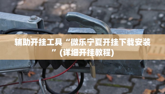 实测辅助”流年众娱拼三张怎么开挂”其实确实有挂