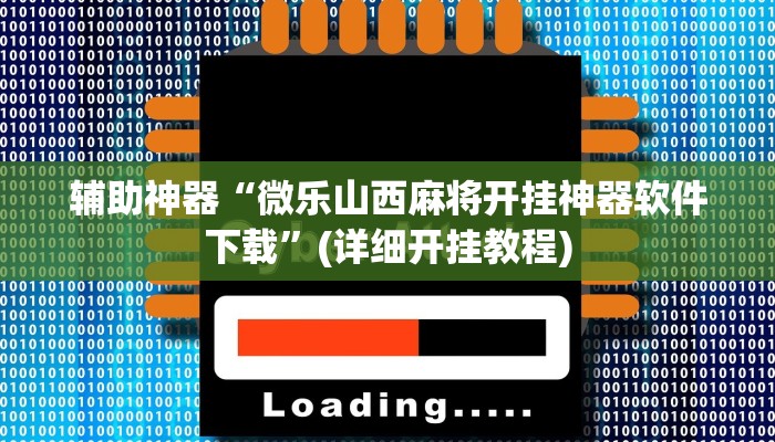 辅助开挂工具“边锋干瞪眼小程序确实真的有挂”(详细开挂教程)