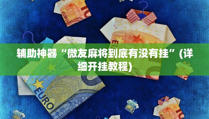 辅助开挂工具“微乐陕西挖坑可以开挂吗”(详细开挂教程)