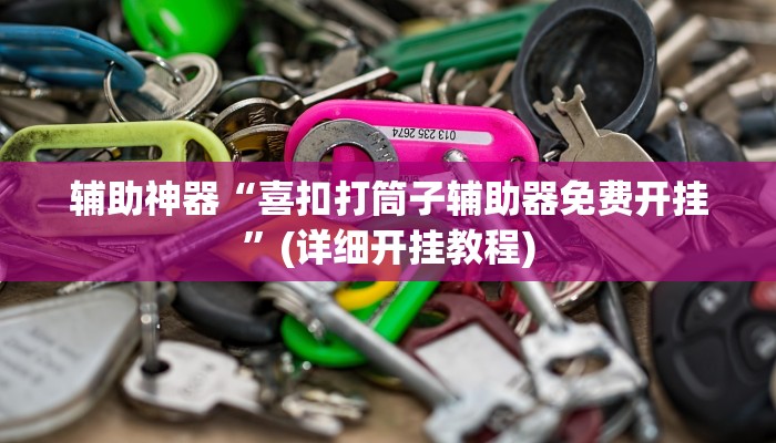 实测辅助”山西扣点点麻将辅助怎么开挂”其实确实有挂