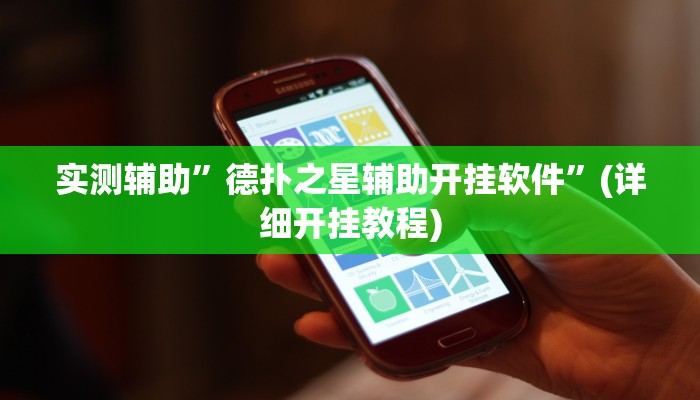 辅助开挂工具“卡农大厅开挂辅助软件”(详细开挂教程)