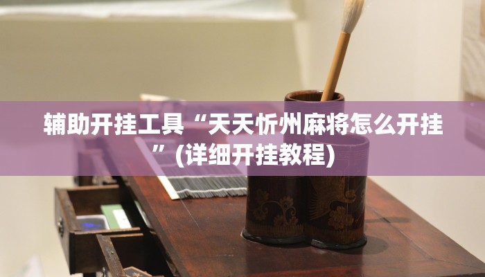 辅助神器“微乐南昌麻将万能开挂器”(详细开挂教程)