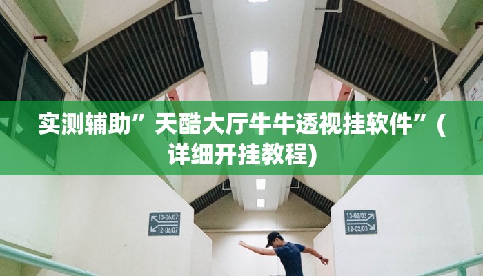 辅助神器“新华棋牌用挂开挂软件”其实确实有挂
