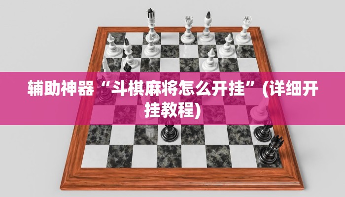 实测辅助”新老夫子拼十开挂神器”其实确实有挂
