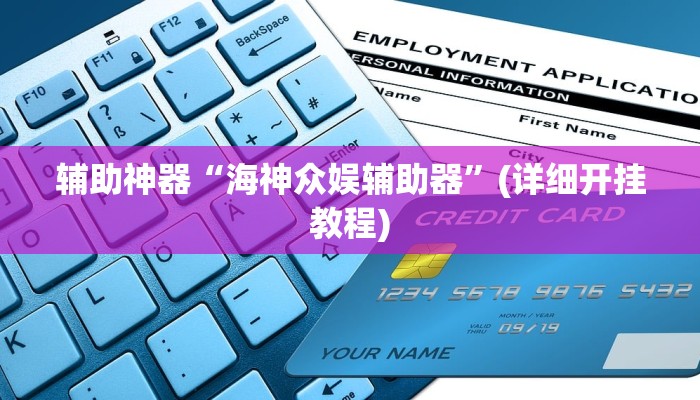 辅助神器“海神众娱辅助器”(详细开挂教程)
