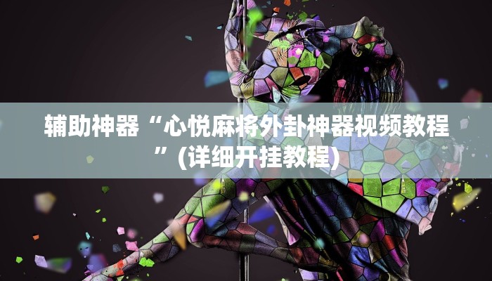 辅助神器“心悦麻将外卦神器视频教程”(详细开挂教程)