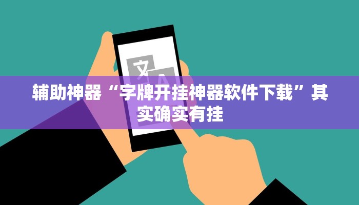 辅助开挂工具“哈灵麻将外卦神器免费版”(详细开挂教程)