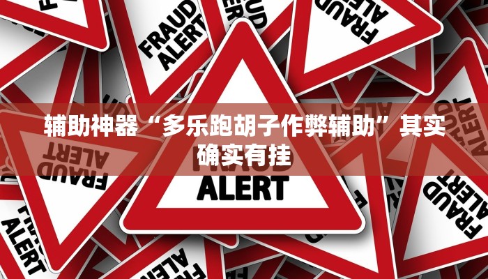 辅助开挂工具“网易棋牌怎么开挂”其实确实有挂