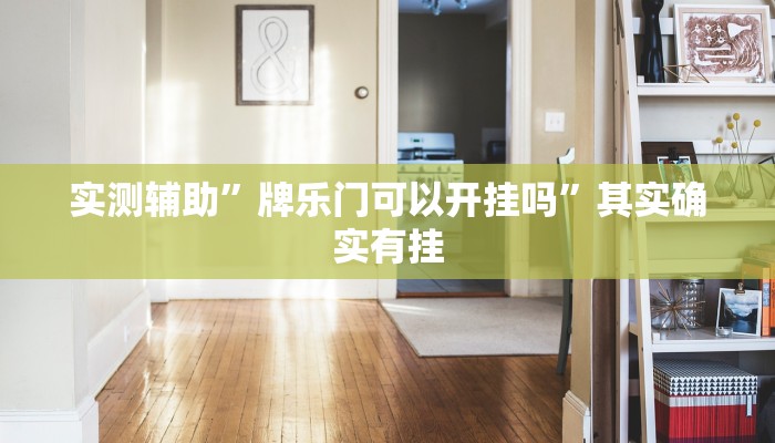 辅助开挂工具“微信斗地主万能透视软件”其实确实有挂