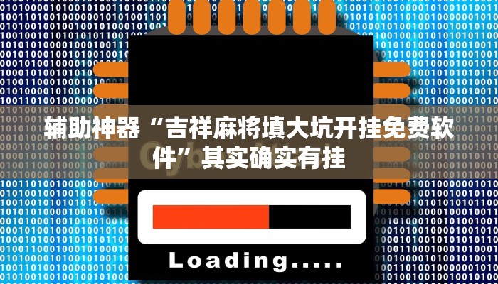 辅助神器“吉祥麻将填大坑开挂免费软件”其实确实有挂