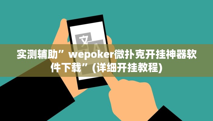 辅助开挂工具“老家游麻将怎么开挂”其实确实有挂