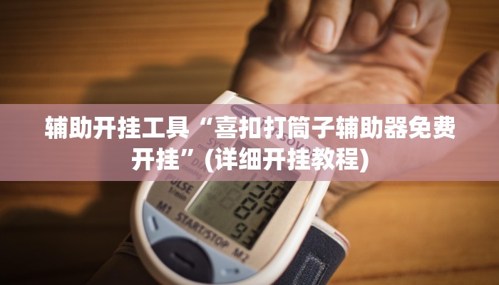 辅助神器“hhpoker挂怎么安装”其实确实有挂
