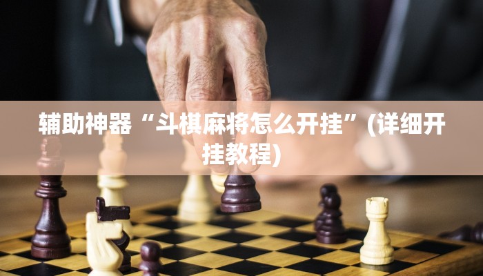 辅助神器“天天十三水怎么开挂”(详细开挂教程)