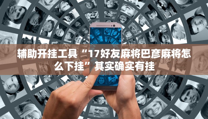 辅助开挂工具“17好友麻将巴彦麻将怎么下挂”其实确实有挂