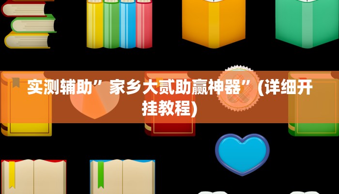 辅助神器“哥哥跑得快开挂”(详细开挂教程)