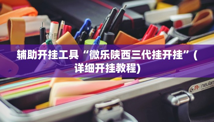 辅助神器“茄子娱乐确实真的有挂”(详细开挂教程)