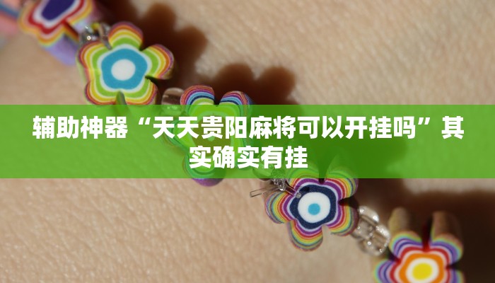 辅助神器“哥哥杭州麻将怎么开挂”其实确实有挂