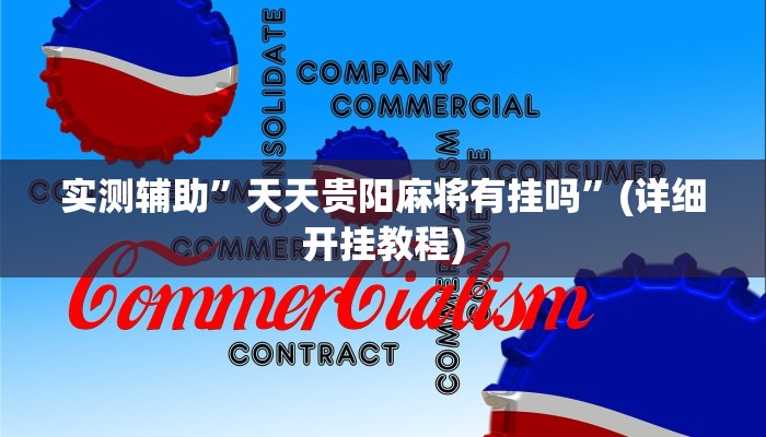 辅助开挂工具“对战互娱辅助”(详细开挂教程)