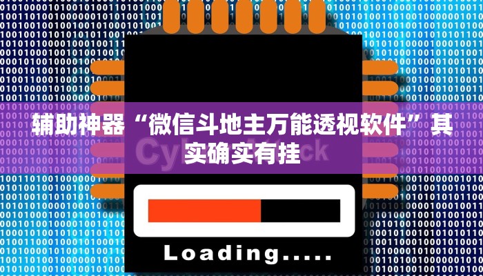 辅助神器“微信斗地主万能透视软件”其实确实有挂