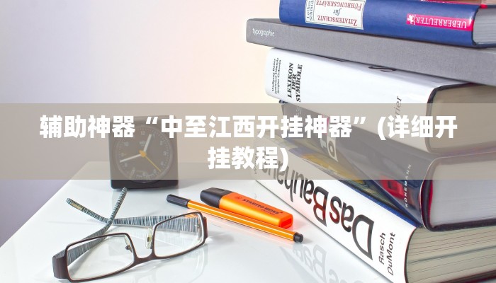 实测辅助”52营口麻将怎么开挂”其实确实有挂
