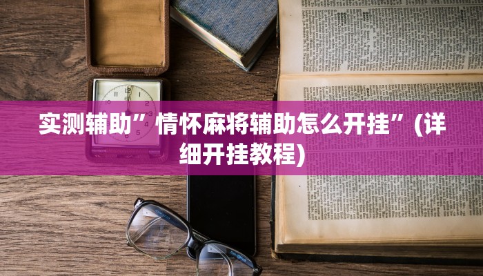 辅助神器“同城跑胡子辅助开挂”(详细开挂教程)
