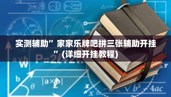 实测辅助”家家乐牌吧拼三张辅助开挂”(详细开挂教程)